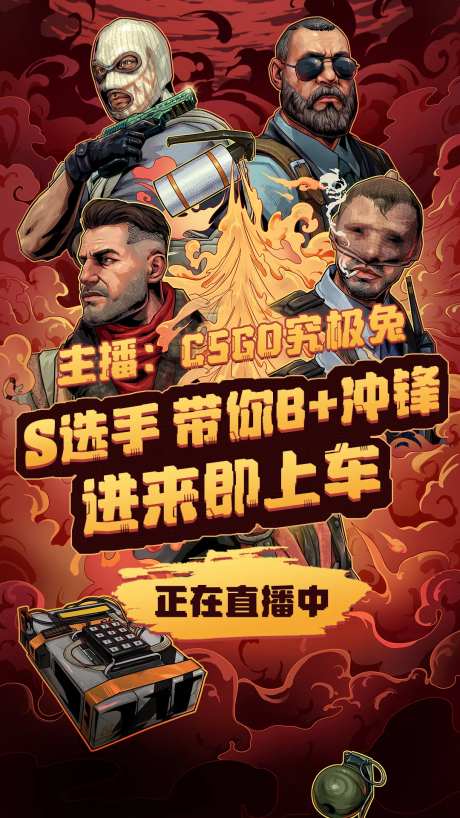 CSGO主播直播引流海报-采灵感-https://www.cailinggan.com/