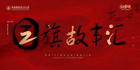 长城国旗故事活动背景板-采灵感-https://www.cailinggan.com/