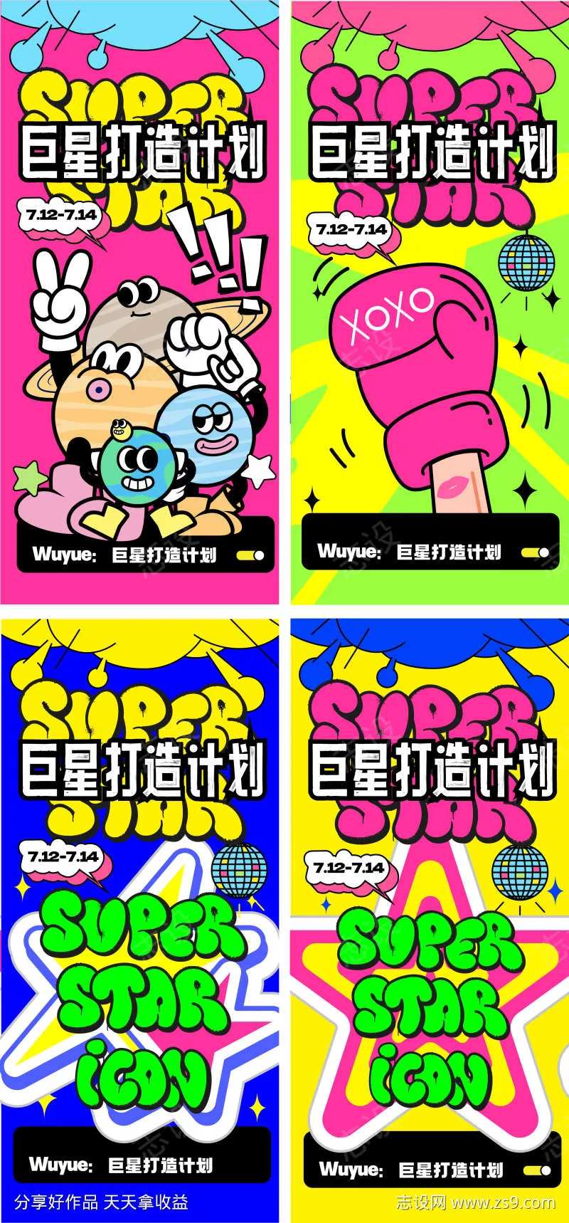 商场话题膨胀字体城市巨星多巴胺海报-采灵感-cailinggan.com