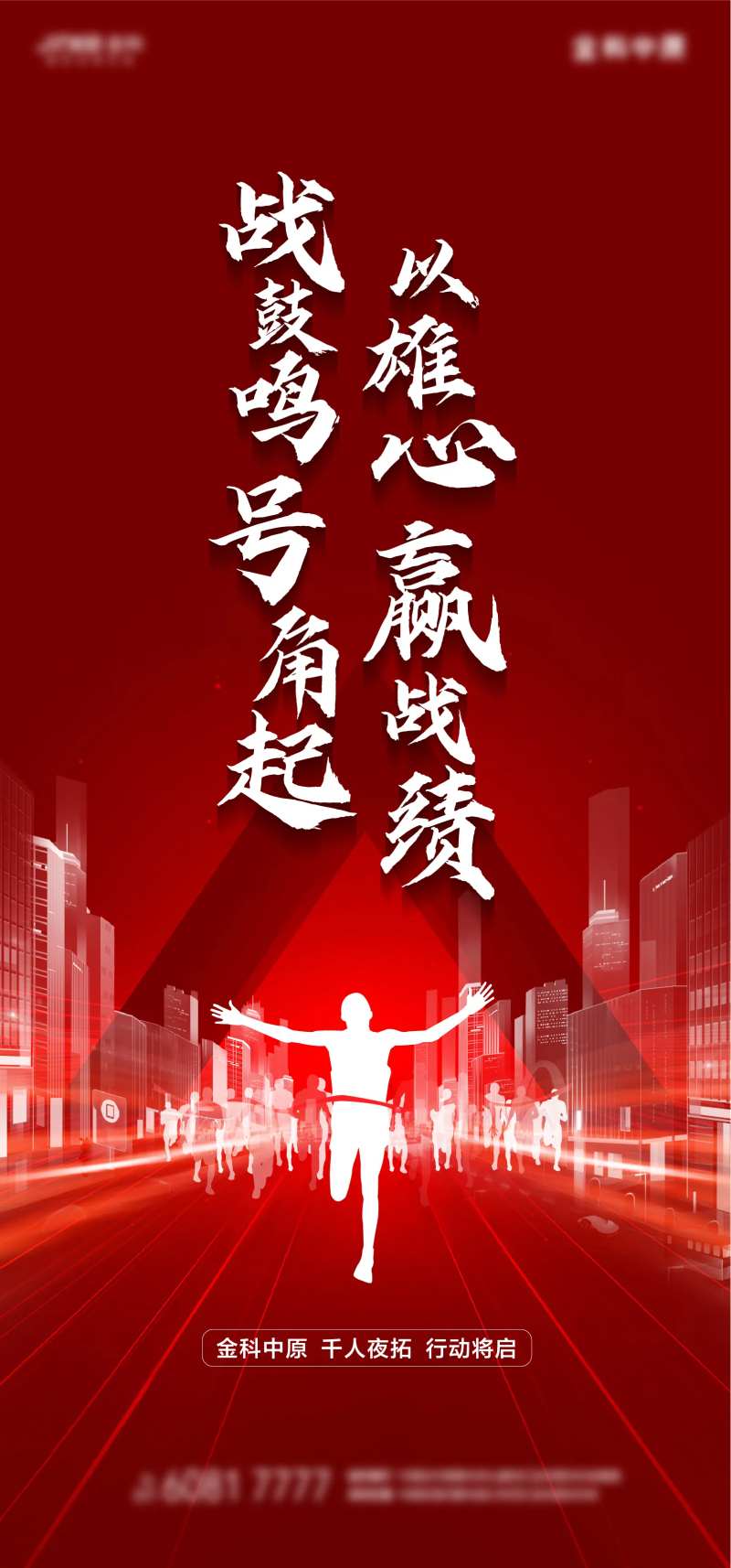 房地产夜拓千人行动海报-采灵感-cailinggan.com