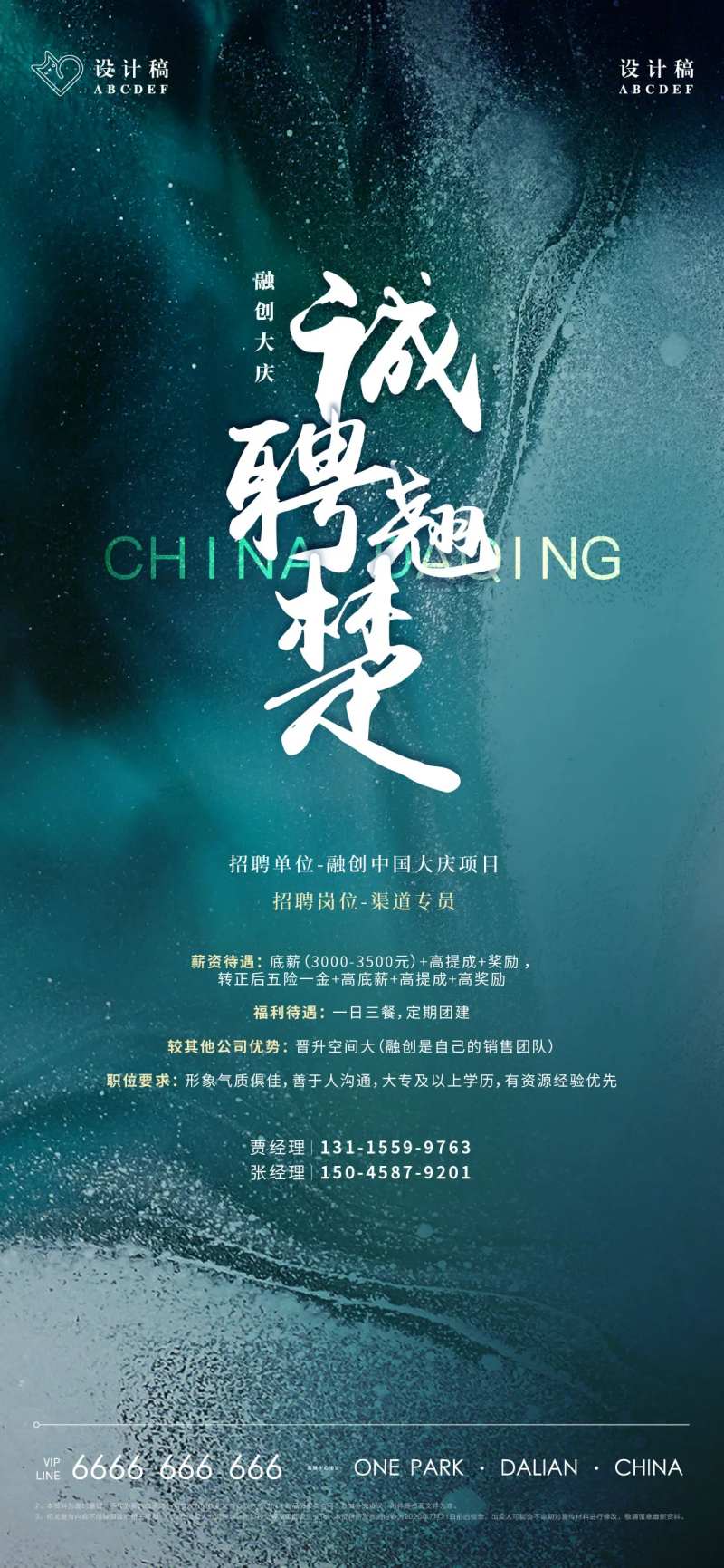 地产招聘品质稿-采灵感-cailinggan.com