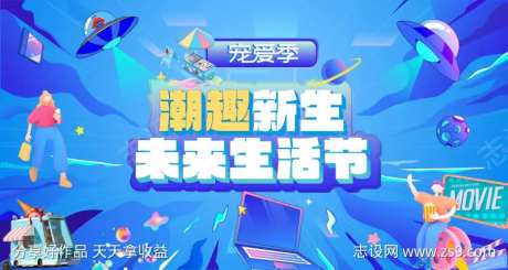 潮趣生活节主视觉-采灵感-https://www.cailinggan.com/