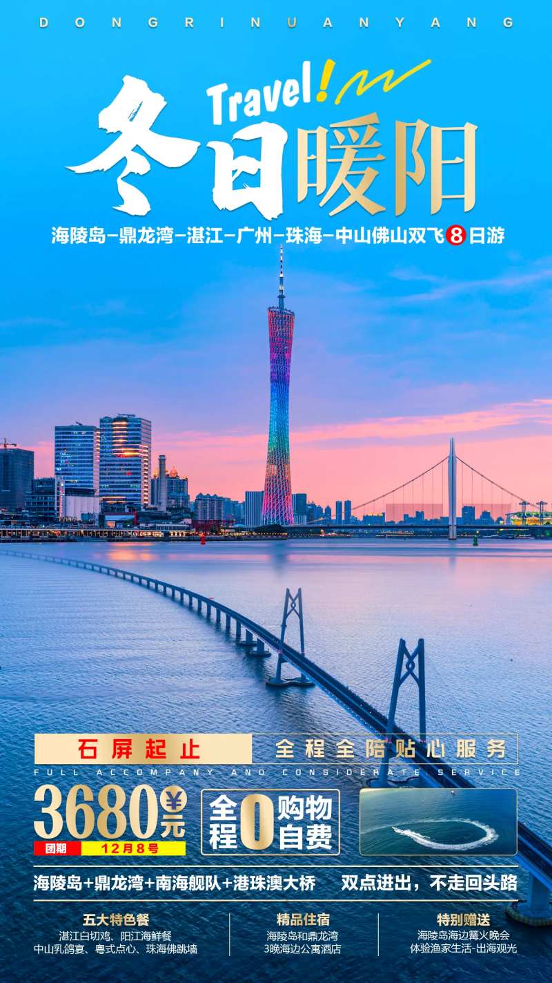 冬日暖阳广东旅游海报-采灵感-cailinggan.com