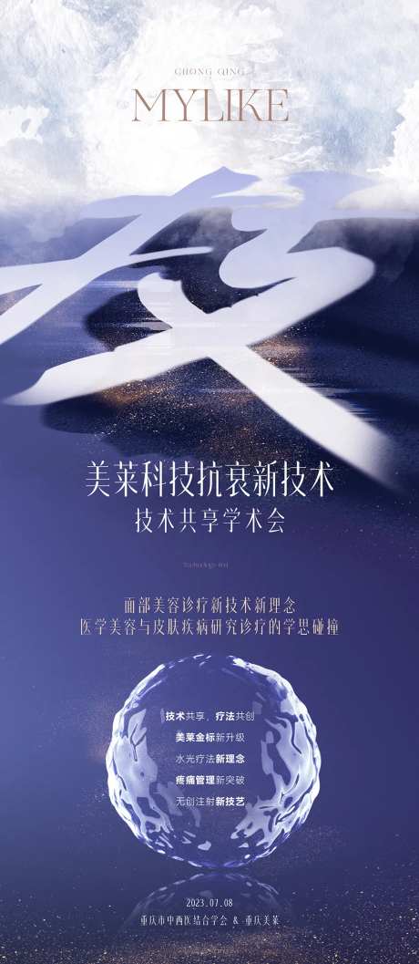 科技抗衰学术会简约海报-采灵感-https://www.cailinggan.com/