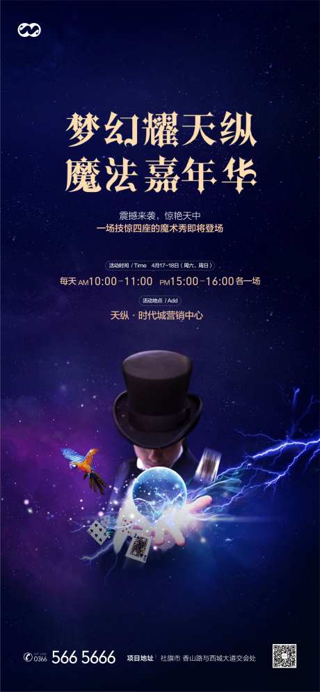 地产魔术嘉年华暖场活动海报-采灵感-https://www.cailinggan.com/