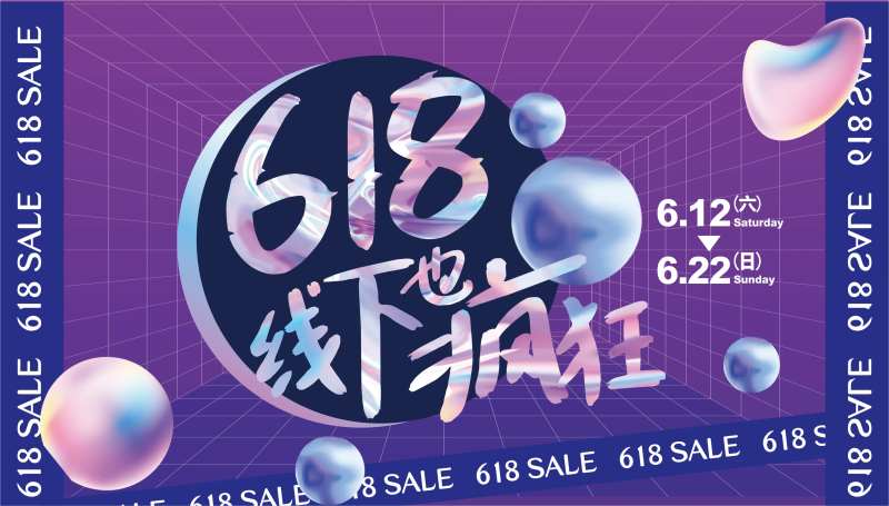618线下嗨购背景KV-采灵感-cailinggan.com