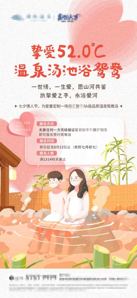 七夕温泉鸳鸯浴-采灵感-https://www.cailinggan.com/