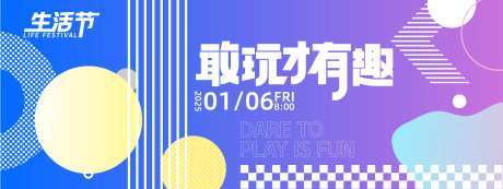 敢玩才有趣生活节背景板-采灵感-https://www.cailinggan.com/