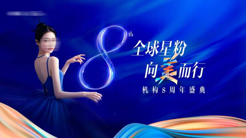 医美机构8周年庆主背景-采灵感-cailinggan.com