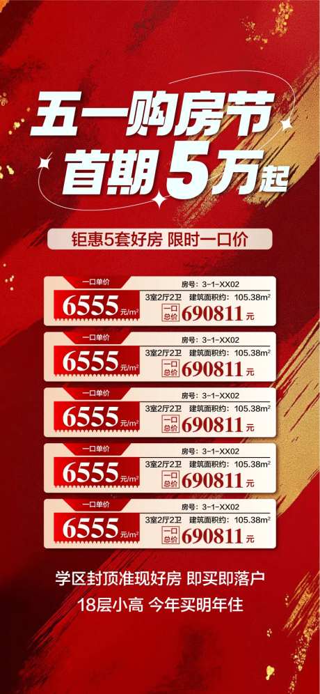 地产五一购房节海报-采灵感-https://www.cailinggan.com/