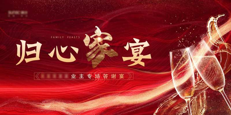 红金色业主答谢宴活动展板-采灵感-cailinggan.com