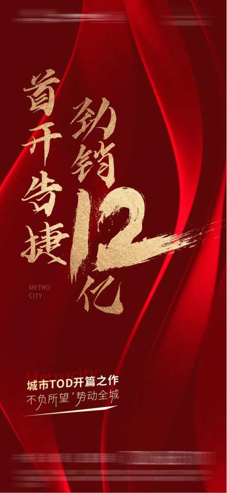 热销破亿海报-采灵感-https://www.cailinggan.com/