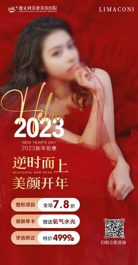 医美元旦节活动海报-采灵感-https://www.cailinggan.com/
