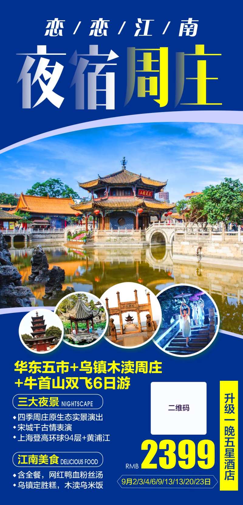 恋恋江南华东五市双飞6日游-采灵感-cailinggan.com