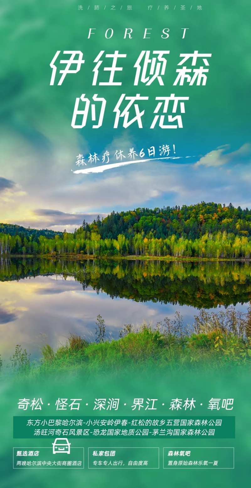 伊春森林旅游海报                                                                                                                                                                                                -采灵感-cailinggan.com