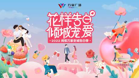2022购物中心全城告白季背景板-采灵感-https://www.cailinggan.com/