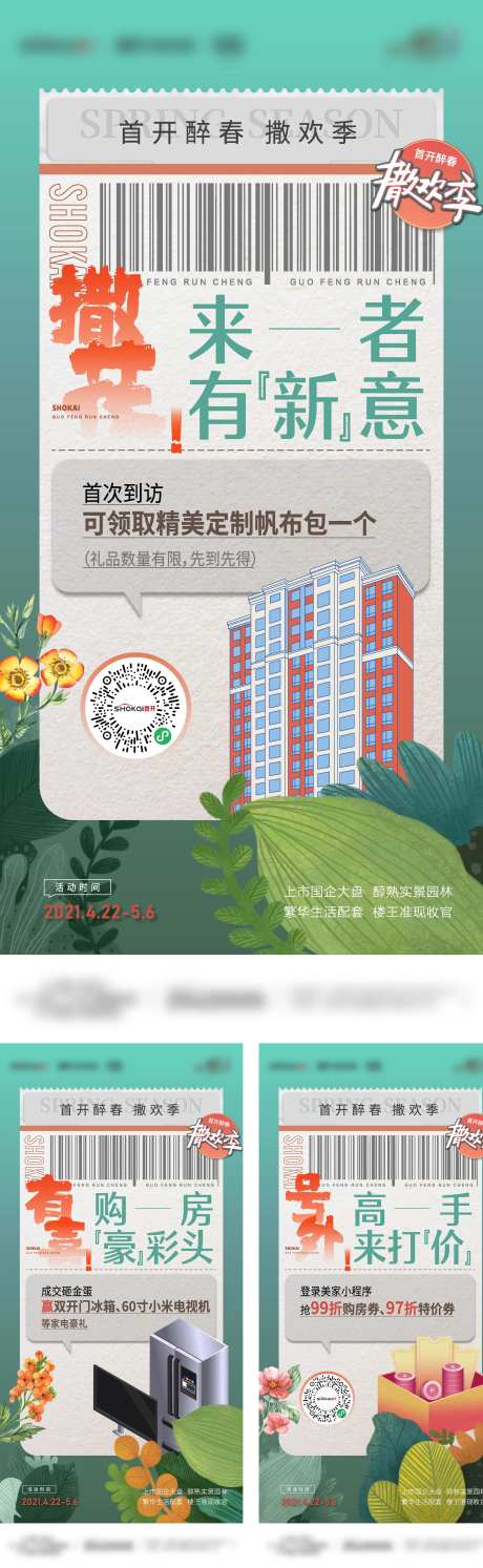折扣家电抽奖系列海报                                                                                                                                                                                              -采灵感-https://www.cailinggan.com/