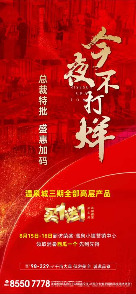 地产不打烊热销海报-采灵感-https://www.cailinggan.com/