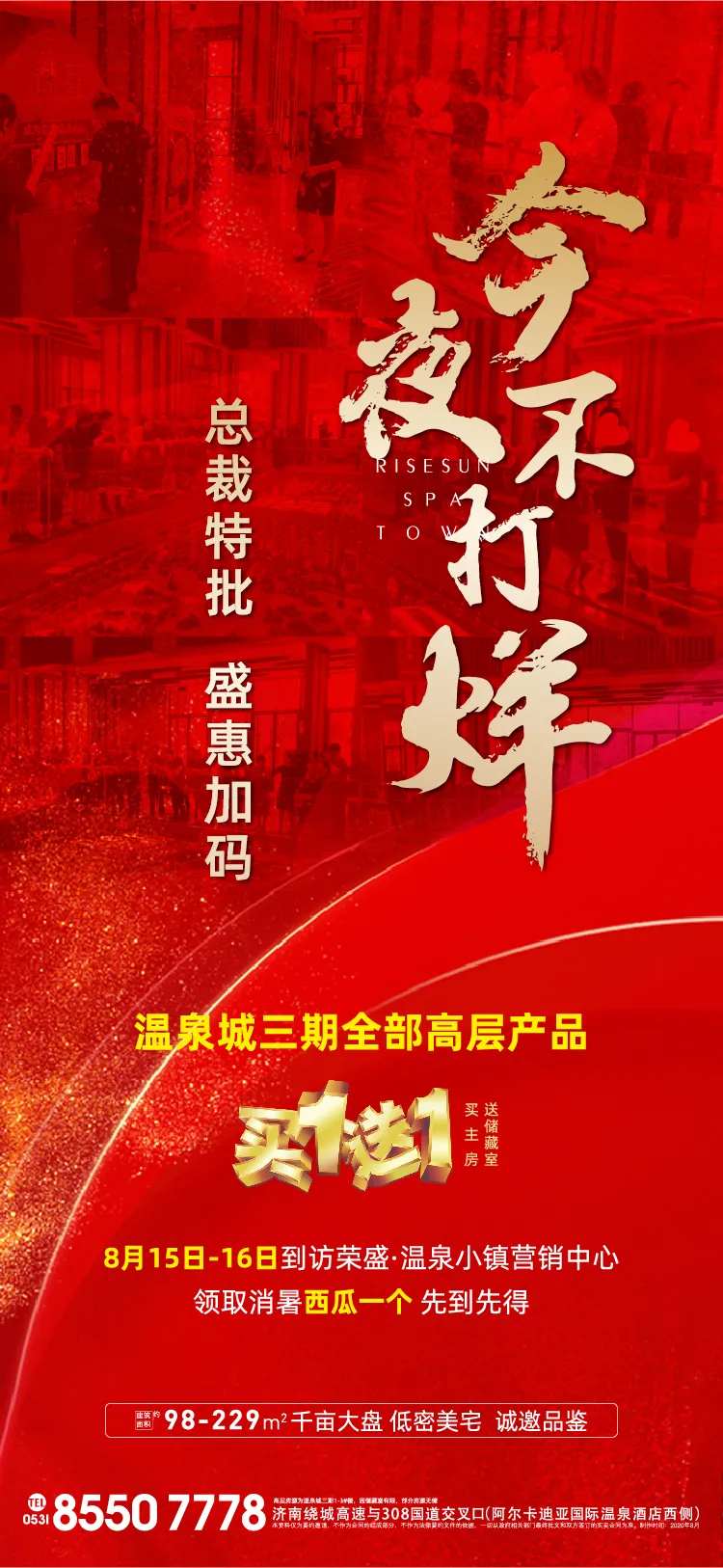 地产不打烊热销海报-采灵感-cailinggan.com