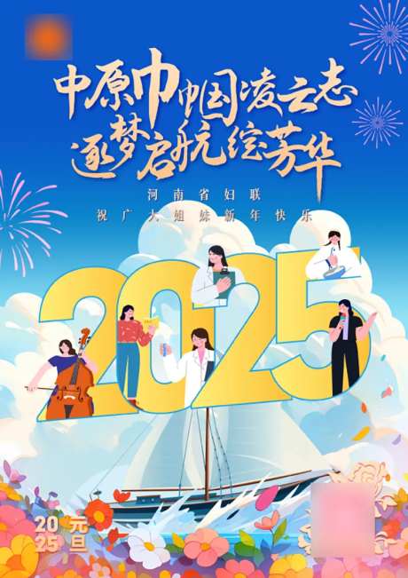 妇联元旦海报-采灵感-https://www.cailinggan.com/