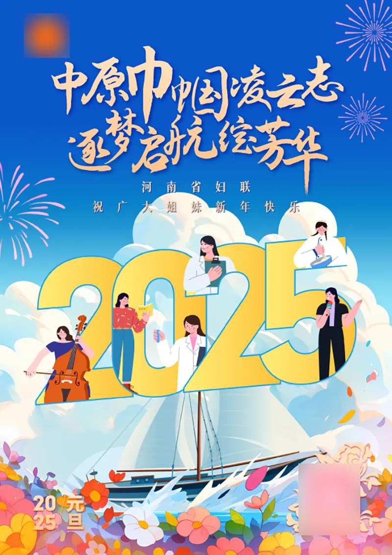 妇联元旦海报-采灵感-cailinggan.com