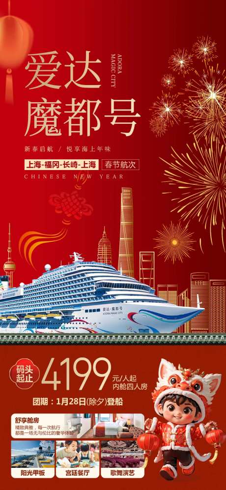 爱达魔都号春节新年旅游海报-采灵感-https://www.cailinggan.com/