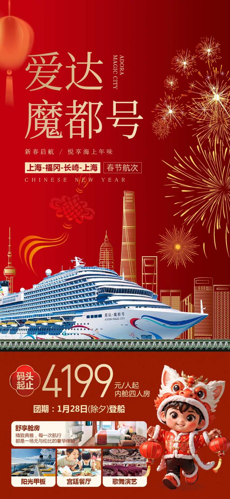 爱达魔都号春节新年旅游海报-采灵感-cailinggan.com