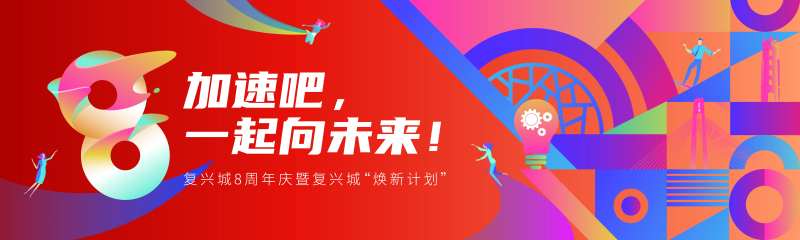 8周年庆海报-采灵感-cailinggan.com