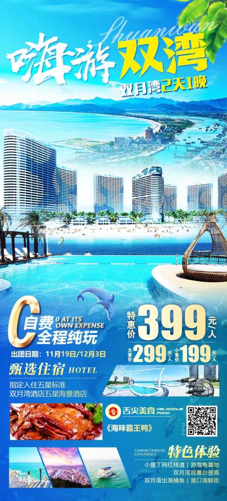 惠东双月湾旅游海报-采灵感-https://www.cailinggan.com/
