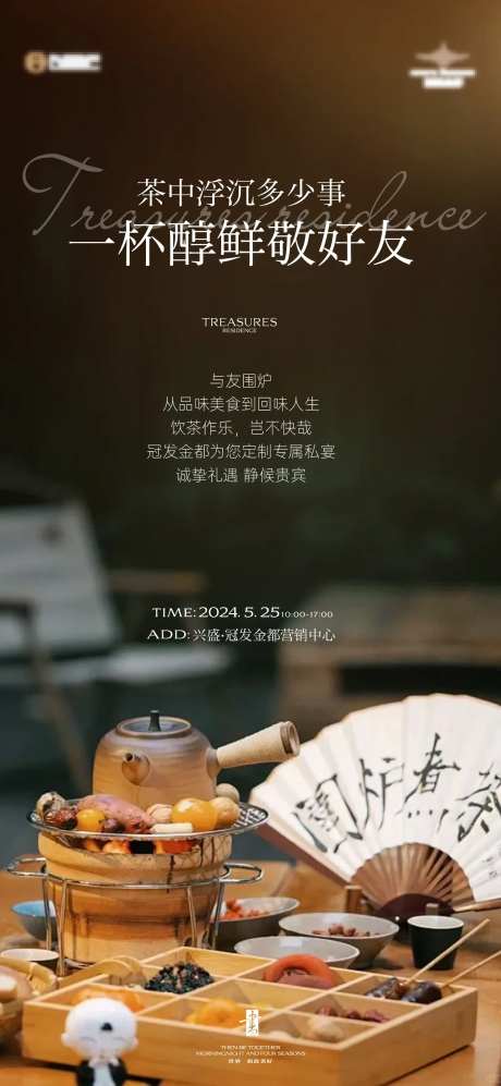 围炉煮茶暖场活动海报-采灵感-https://www.cailinggan.com/