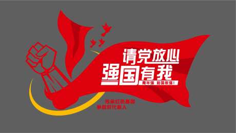 请党放心强国有我党建背景板-采灵感-https://www.cailinggan.com/