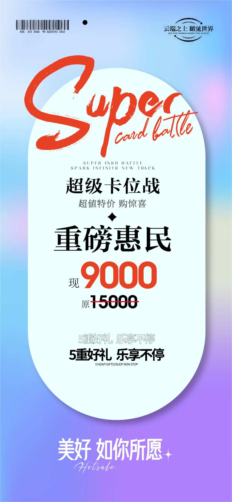 地产特价房优惠好礼海报-采灵感-cailinggan.com