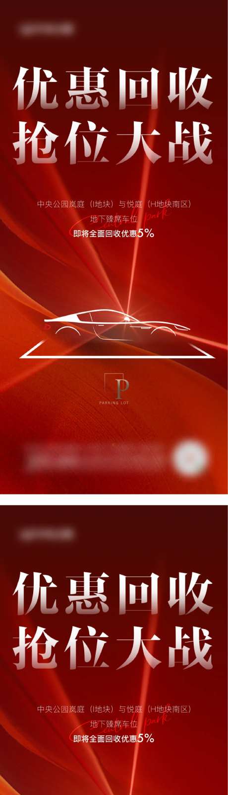 车位优惠价值点红金系列海报-采灵感-https://www.cailinggan.com/