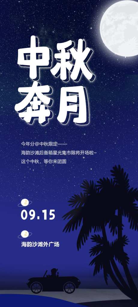 中秋节集市后背箱活动海报-采灵感-https://www.cailinggan.com/