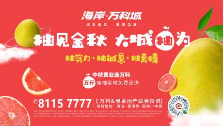 地产柚子节促销活动背景板-采灵感-https://www.cailinggan.com/