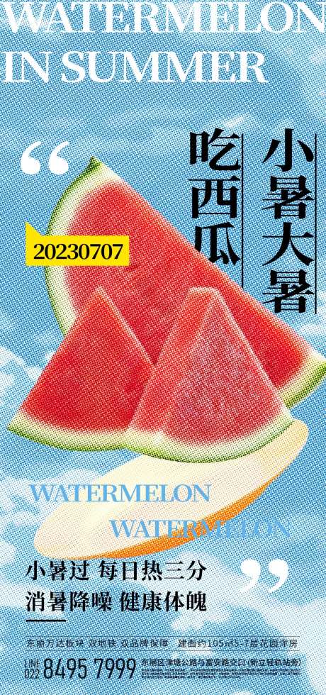 大暑小暑吃西瓜海报-采灵感-https://www.cailinggan.com/