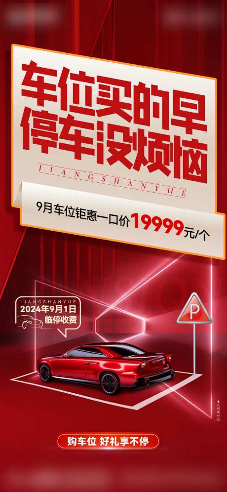 地产特价车位海报-采灵感-https://www.cailinggan.com/