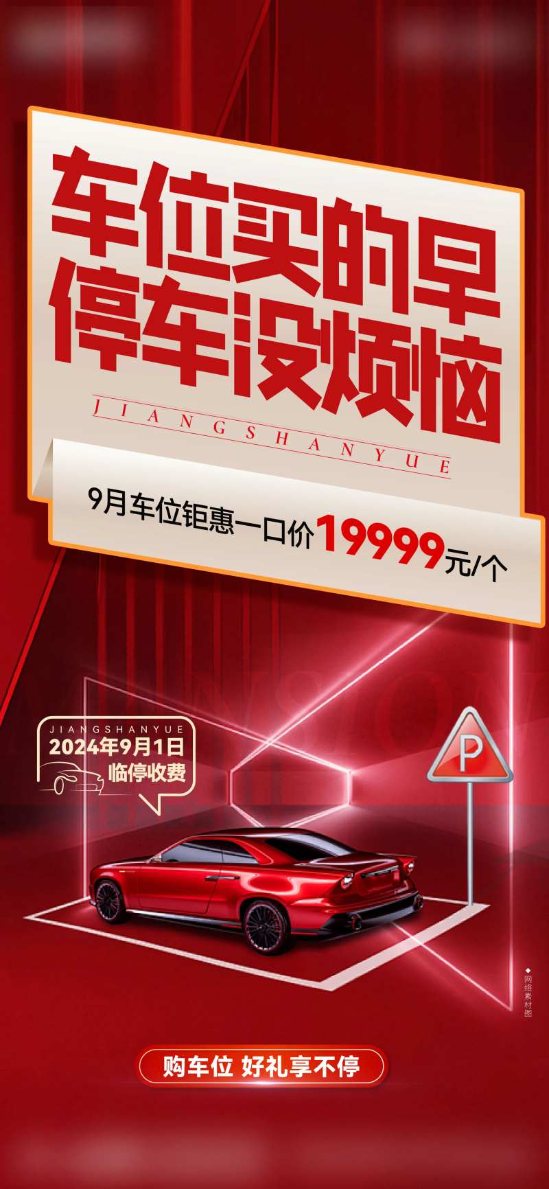 地产特价车位海报-采灵感-cailinggan.com