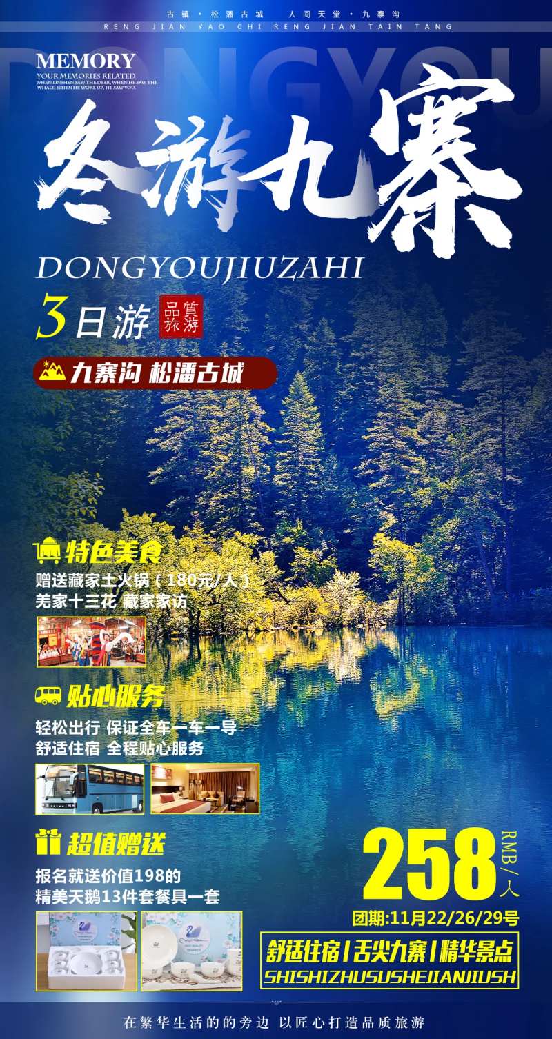冬游九寨3日游海报-采灵感-cailinggan.com