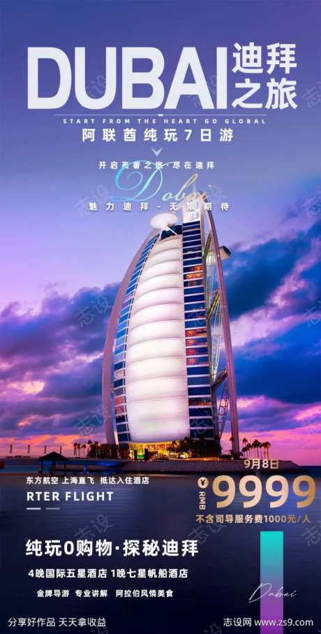迪拜阿联酋阿布扎比帆船酒店旅游海报-采灵感-https://www.cailinggan.com/