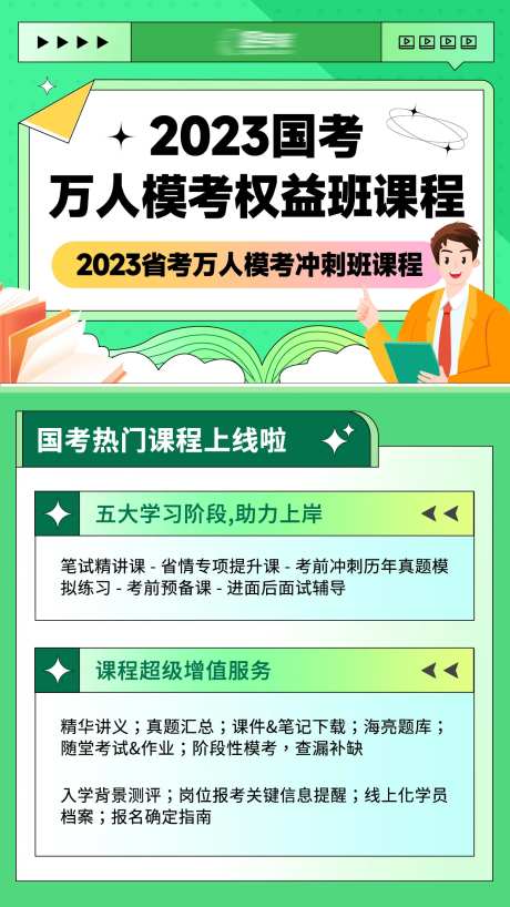国考模拟课程海报-采灵感-https://www.cailinggan.com/