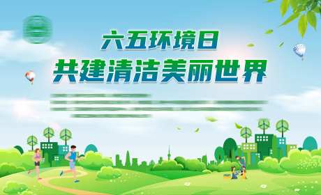 清洁世界社区主KV-采灵感-https://www.cailinggan.com/