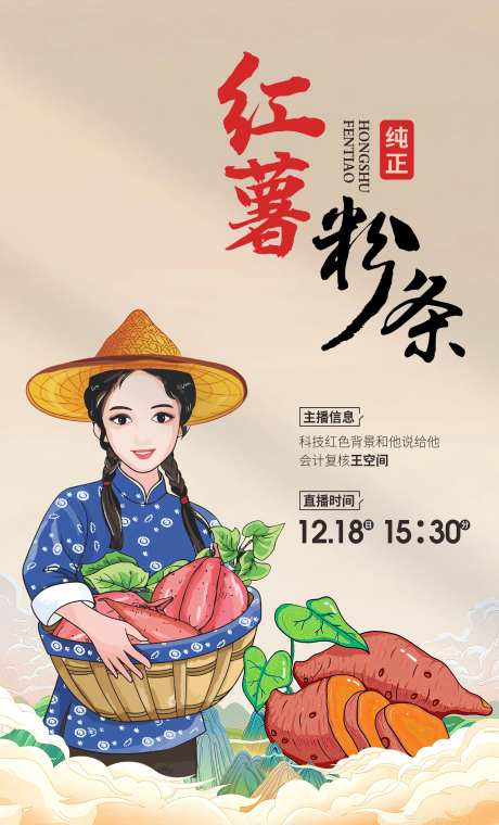 纯正手工红薯粉条直播海报-采灵感-https://www.cailinggan.com/