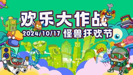 怪兽狂欢节背景板-采灵感-https://www.cailinggan.com/