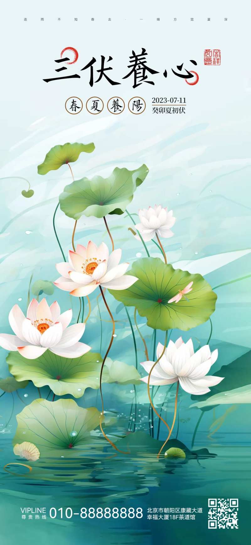 初伏夏季养心海报-采灵感-cailinggan.com