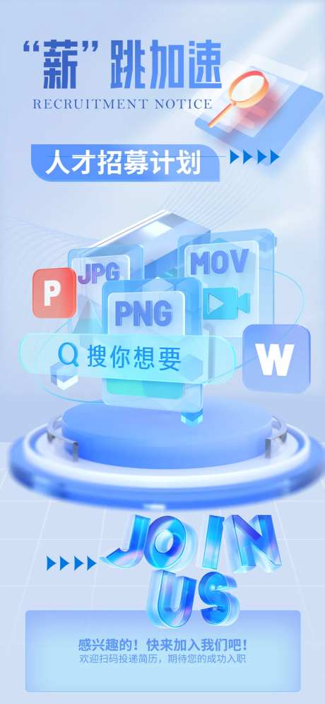 薪跳加速招募海报-采灵感-https://www.cailinggan.com/