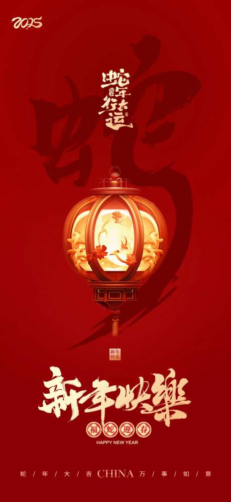 蛇年行大运简约海报-采灵感-https://www.cailinggan.com/