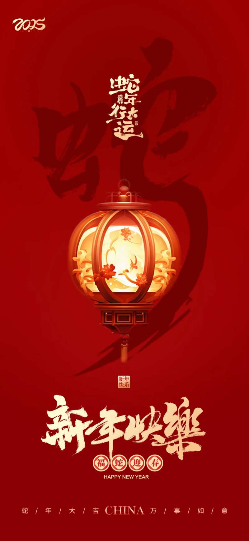 蛇年行大运简约海报-采灵感-cailinggan.com