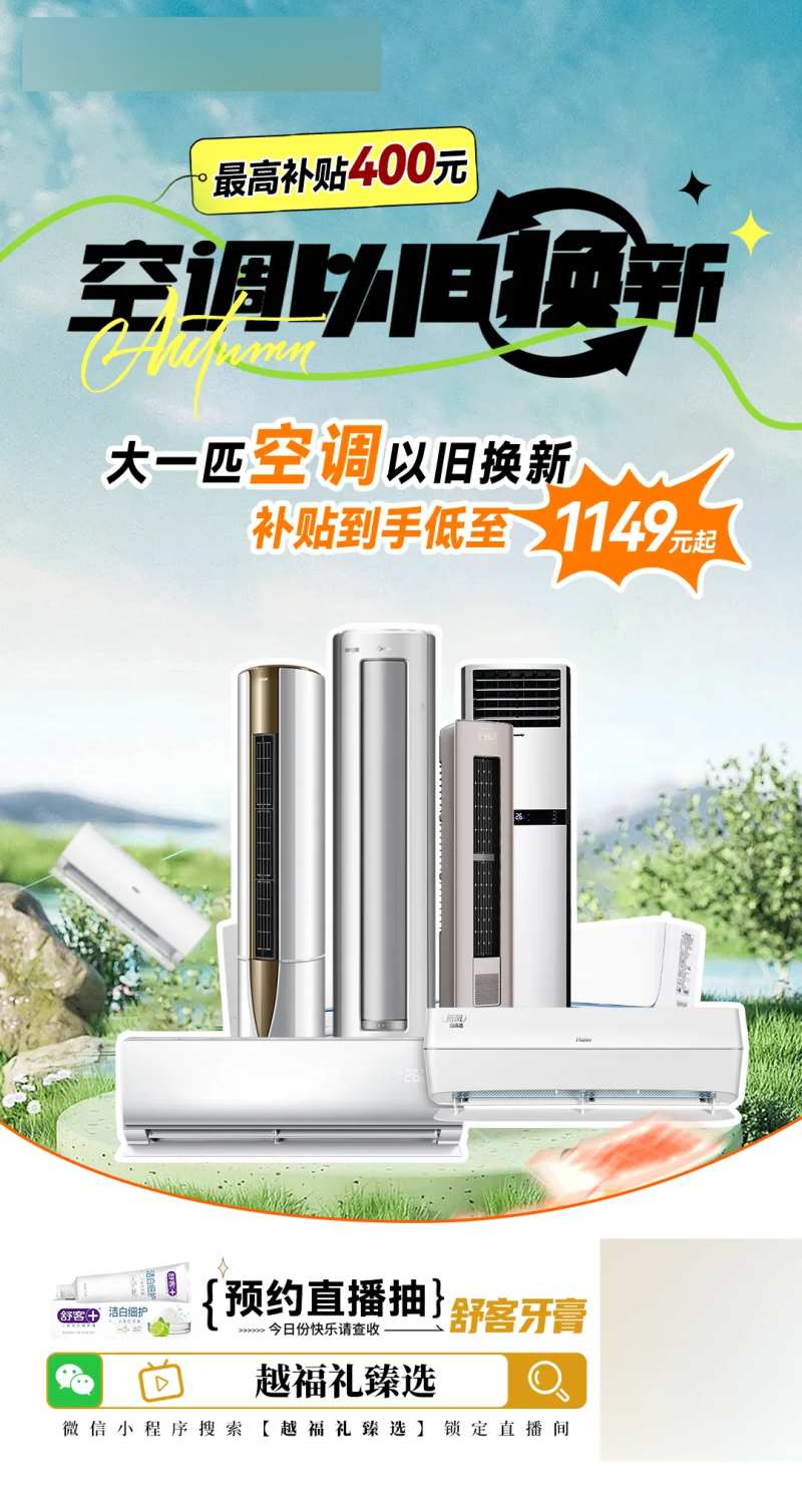 直播家电换新海报-采灵感-cailinggan.com