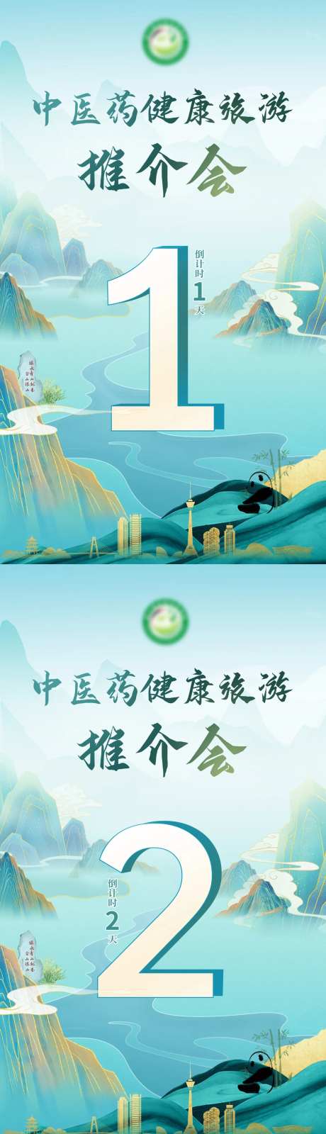 中医药健康旅游推介会倒计时海报-采灵感-https://www.cailinggan.com/